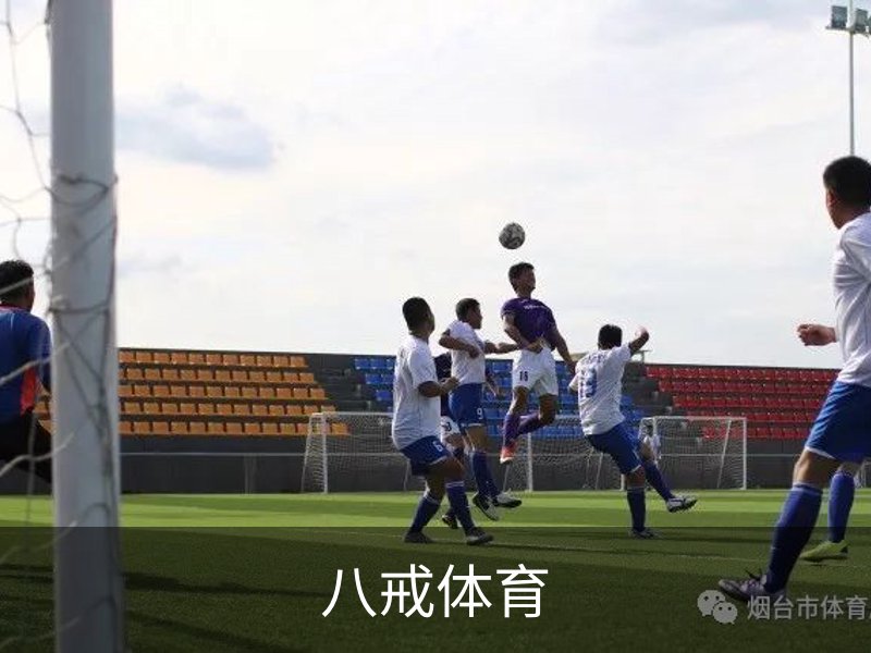 八戒体育简介