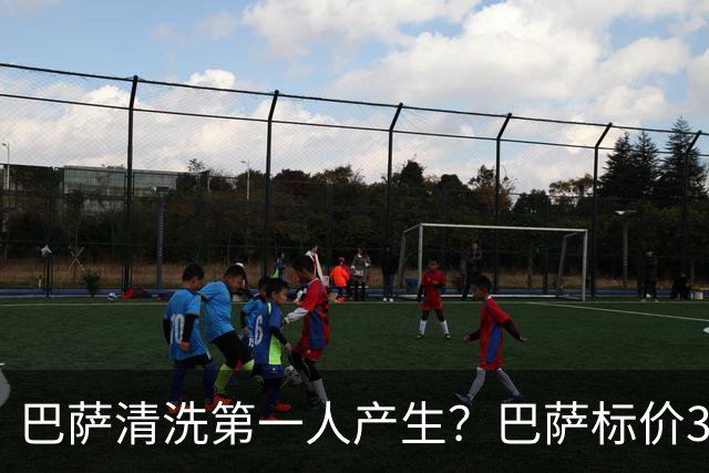 巴萨清洗第一人产生？巴萨标价3000万出售德斯特