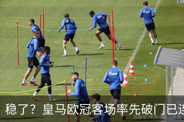 稳了？皇马欧冠客场率先破门已连续11年不败